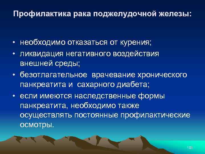 Профилактика рака поджелудочной железы: • необходимо отказаться от курения; • ликвидация негативного воздействия внешней