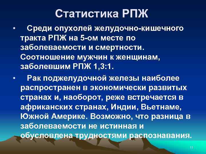 Статистика РПЖ • Среди опухолей желудочно-кишечного тракта РПЖ на 5 -ом месте по заболеваемости