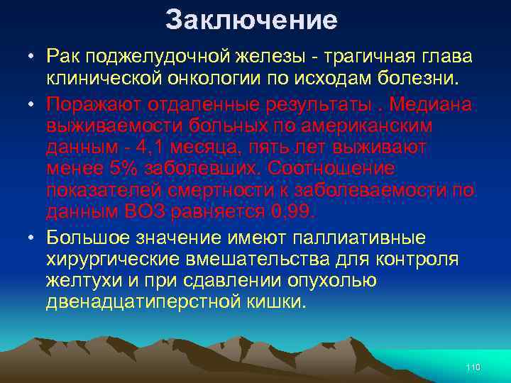 Заключение • Рак поджелудочной железы - трагичная глава клинической онкологии по исходам болезни. •