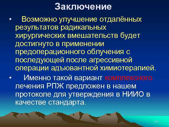 Заключение • Возможно улучшение отдалённых результатов радикальных хирургических вмешательств будет достигнуто в применении предоперационного