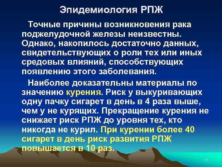 Эпидемиология РПЖ Точные причины возникновения рака поджелудочной железы неизвестны. Однако, накопилось достаточно данных, свидетельствующих