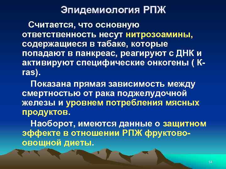 Эпидемиология РПЖ Считается, что основную ответственность несут нитрозоамины, содержащиеся в табаке, которые попадают в