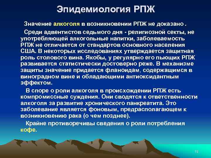 Эпидемиология РПЖ Значение алкоголя в возникновении РПЖ не доказано. Среди адвентистов седьмого дня -
