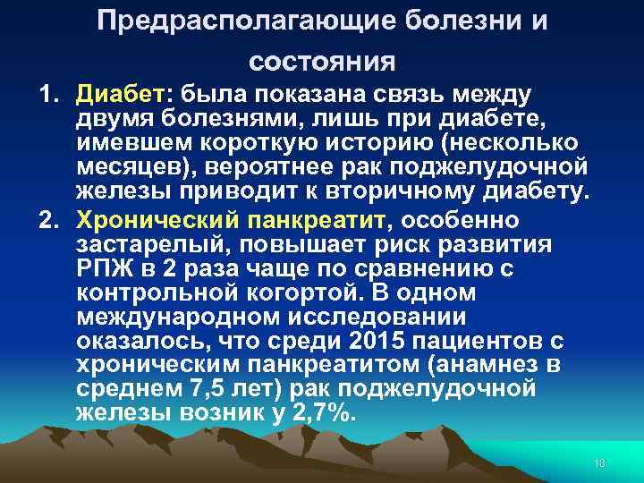 Предрасполагающие болезни и состояния 1. Диабет: была показана связь между двумя болезнями, лишь при