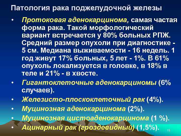 Патология рака поджелудочной железы • • • Протоковая аденокарцинома, самая частая форма рака. Такой