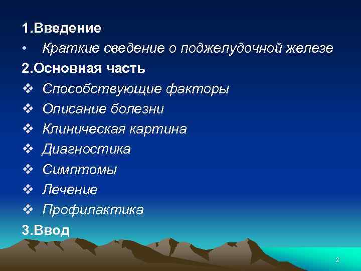 1. Введение • Краткие сведение о поджелудочной железе 2. Основная часть v Способствующие факторы