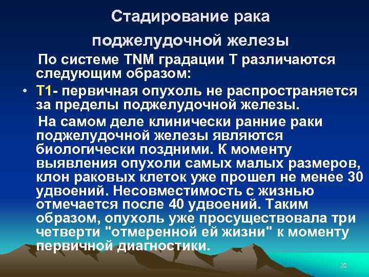 Стадирование рака поджелудочной железы По системе TNM градации Т различаются следующим образом: • Т