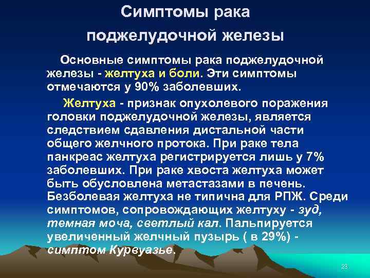 Симптомы рака поджелудочной железы Основные симптомы рака поджелудочной железы - желтуха и боли. Эти