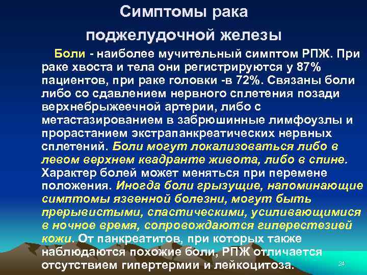 Симптомы рака поджелудочной железы Боли - наиболее мучительный симптом РПЖ. При раке хвоста и
