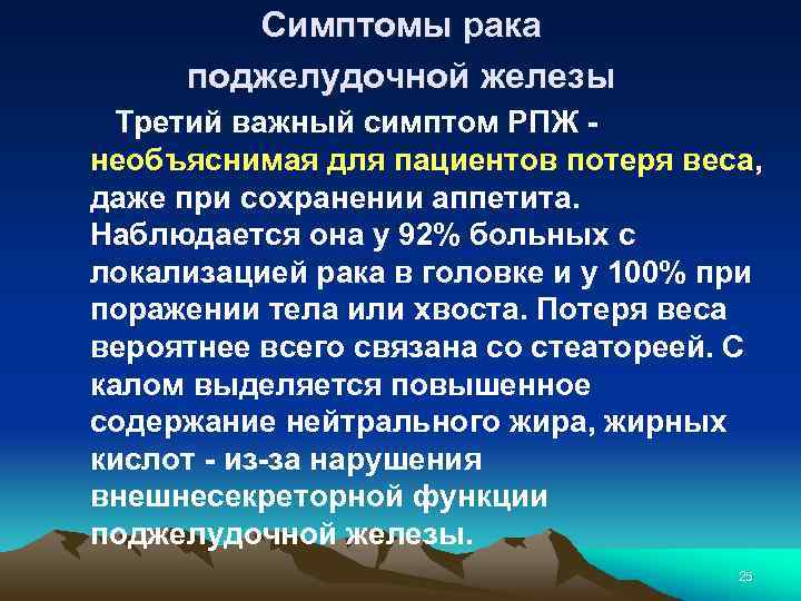 Симптомы рака поджелудочной железы Третий важный симптом РПЖ - необъяснимая для пациентов потеря веса,