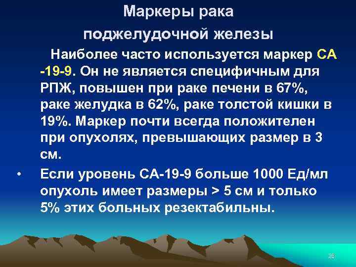 Маркеры рака поджелудочной железы Наиболее часто используется маркер СА -19 -9. Он не является