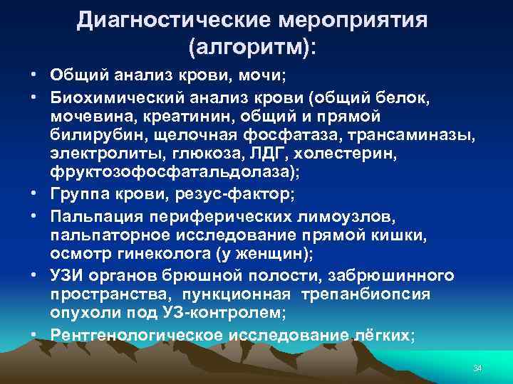 Диагностические мероприятия (алгоритм): • Общий анализ крови, мочи; • Биохимический анализ крови (общий белок,