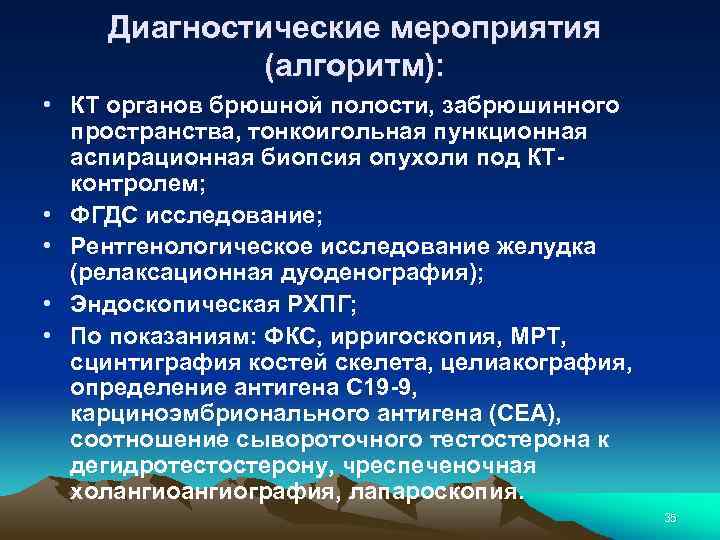 Диагностические мероприятия (алгоритм): • КТ органов брюшной полости, забрюшинного пространства, тонкоигольная пункционная аспирационная биопсия