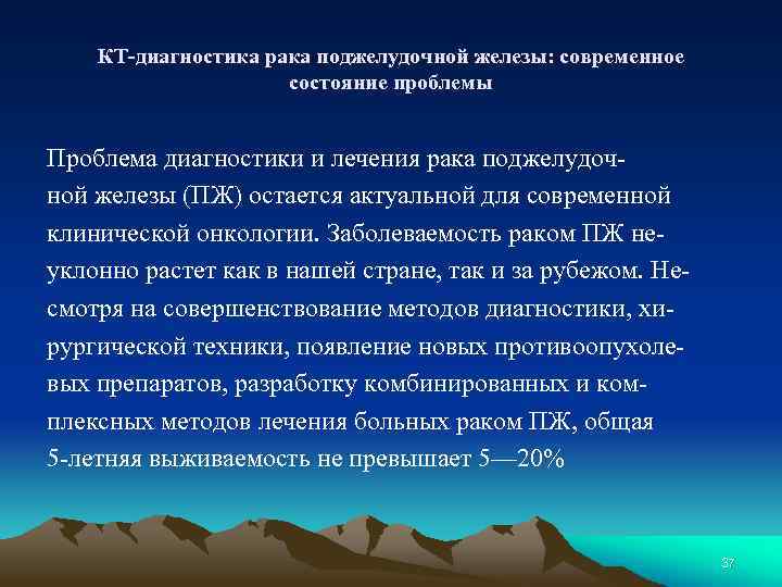 КТ-диагностика рака поджелудочной железы: современное состояние проблемы Проблема диагностики и лечения рака поджелудоч ной