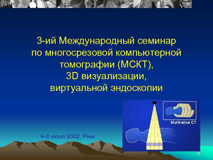 3 -ий Международный семинар по многосрезовой компьютерной томографии (МСКТ), 3 D визуализации, виртуальной эндоскопии