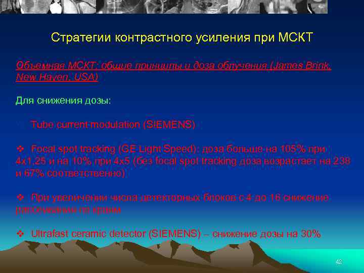 Стратегии контрастного усиления при МСКТ Объемная МСКТ: общие принципы и доза облучения (James Brink,
