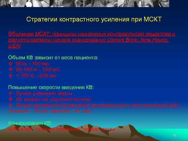 Стратегии контрастного усиления при МСКТ Объемная МСКТ: принципы назначения контрастного вещества и расчета времени