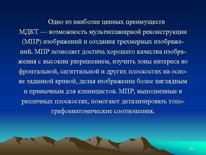  Одно из наиболее ценных преимуществ МДКТ — возможность мультипланарной реконструкции (МПР) изображений и