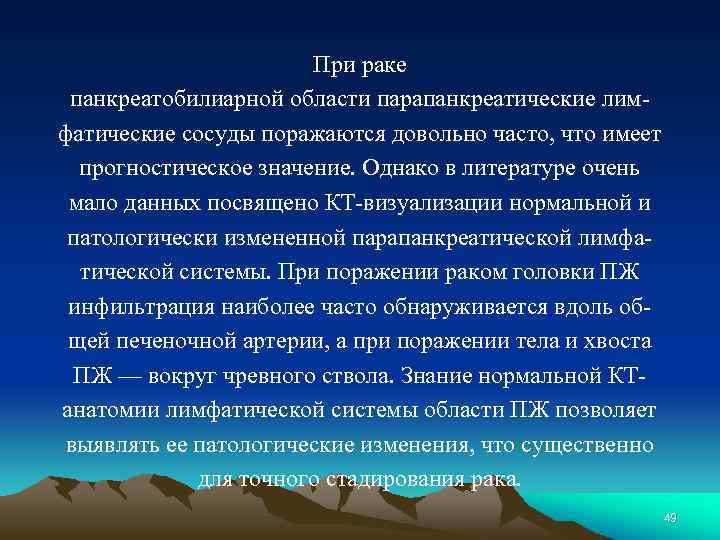 При раке панкреатобилиарной области парапанкреатические лим фатические сосуды поражаются довольно часто, что имеет прогностическое