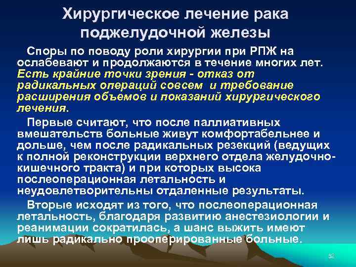 Хирургическое лечение рака поджелудочной железы Споры по поводу роли хирургии при РПЖ на ослабевают