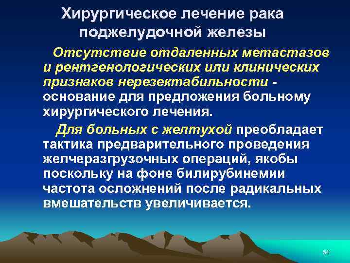 Хирургическое лечение рака поджелудочной железы Отсутствие отдаленных метастазов и рентгенологических или клинических признаков нерезектабильности