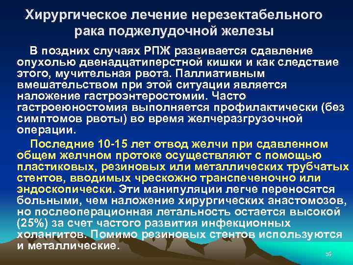 Хирургическое лечение нерезектабельного рака поджелудочной железы В поздних случаях РПЖ развивается сдавление опухолью двенадцатиперстной