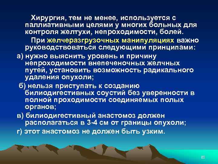  Хирургия, тем не менее, используется с паллиативными целями у многих больных для контроля