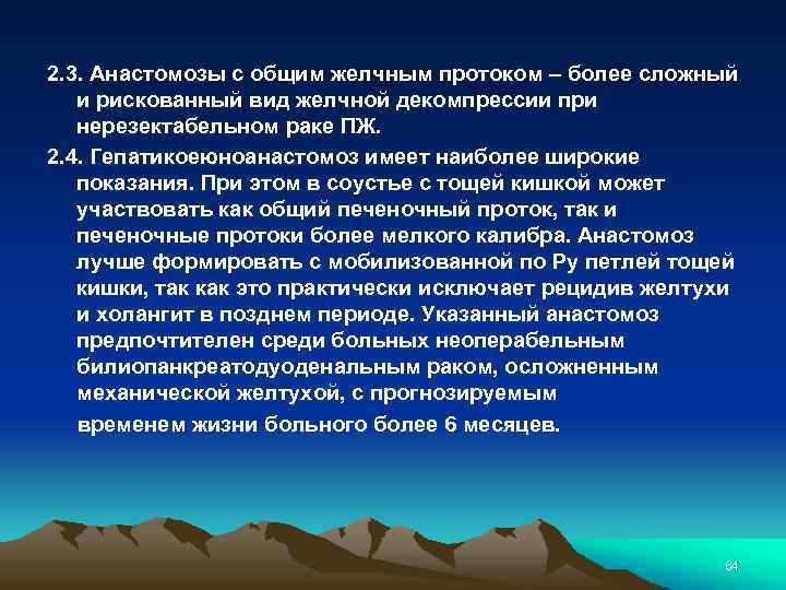 2. 3. Анастомозы с общим желчным протоком – более сложный и рискованный вид желчной