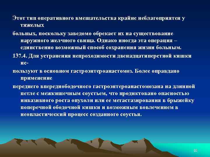 Этот тип оперативного вмешательства крайне неблагоприятен у тяжелых больных, поскольку заведомо обрекает их на
