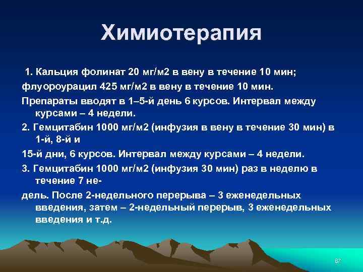 Химиотерапия 1. Кальция фолинат 20 мг/м 2 в вену в течение 10 мин; флуороурацил