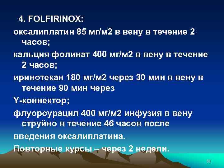  4. FOLFIRINOX: оксалиплатин 85 мг/м 2 в вену в течение 2 часов; кальция