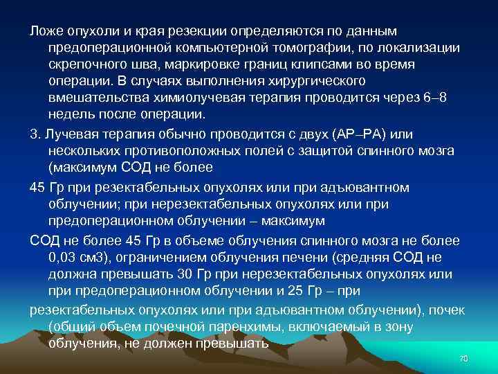 Ложе опухоли и края резекции определяются по данным предоперационной компьютерной томографии, по локализации скрепочного