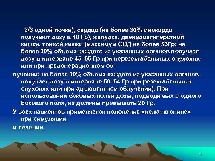  2/3 одной почки), сердца (не более 30% миокарда получают дозу в 40 Гр),