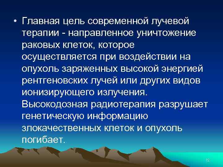  • Главная цель современной лучевой терапии - направленное уничтожение раковых клеток, которое осуществляется