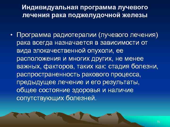 Индивидуальная программа лучевого лечения рака поджелудочной железы • Программа радиотерапии (лучевого лечения) рака всегда