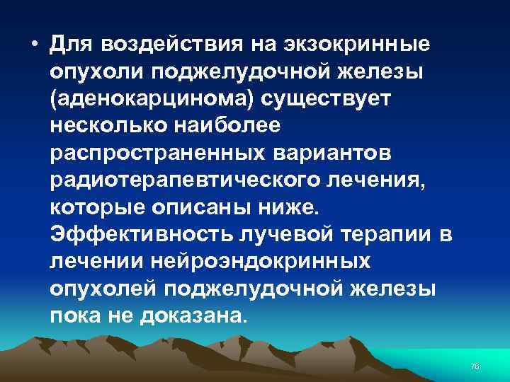 • Для воздействия на экзокринные опухоли поджелудочной железы (аденокарцинома) существует несколько наиболее распространенных