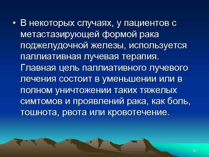  • В некоторых случаях, у пациентов с метастазирующей формой рака поджелудочной железы, используется