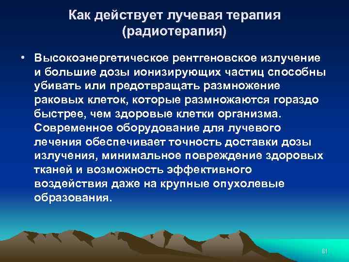 Как действует лучевая терапия (радиотерапия) • Высокоэнергетическое рентгеновское излучение и большие дозы ионизирующих частиц