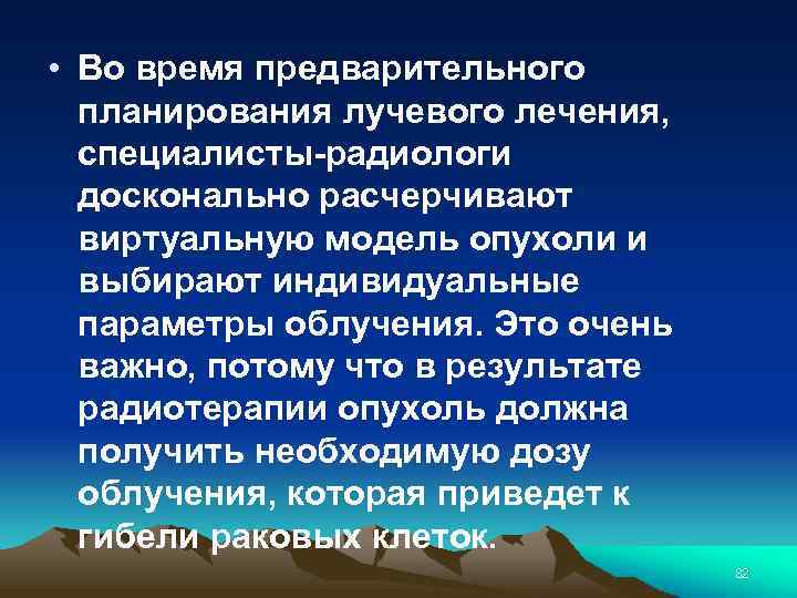  • Во время предварительного планирования лучевого лечения, специалисты-радиологи досконально расчерчивают виртуальную модель опухоли