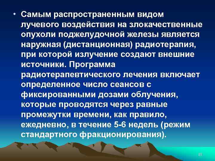  • Самым распространенным видом лучевого воздействия на злокачественные опухоли поджелудочной железы является наружная