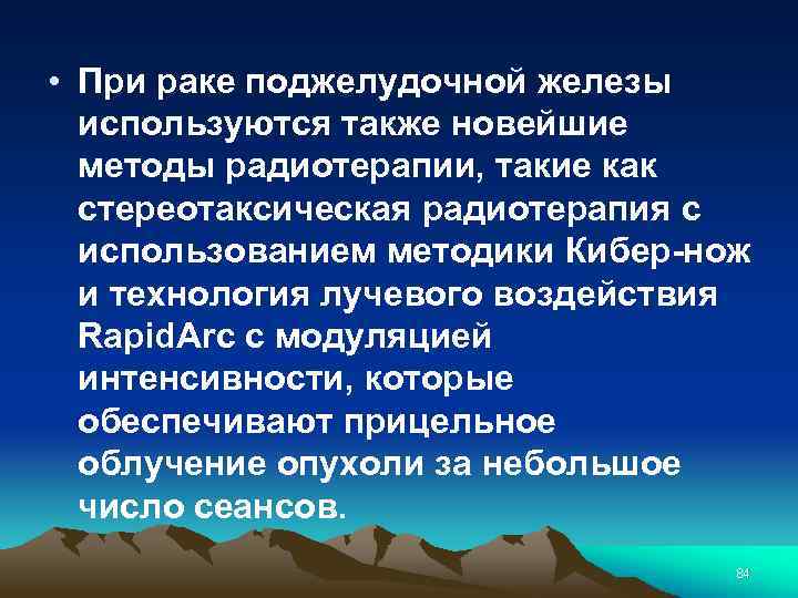 • При раке поджелудочной железы используются также новейшие методы радиотерапии, такие как стереотаксическая