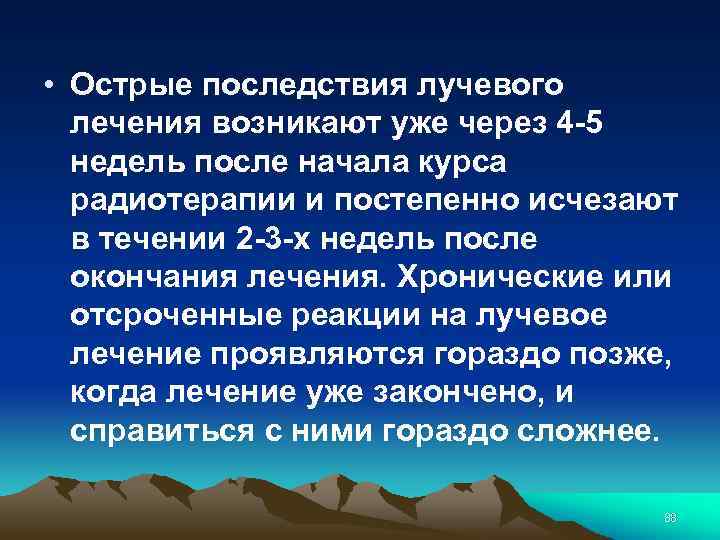  • Острые последствия лучевого лечения возникают уже через 4 -5 недель после начала