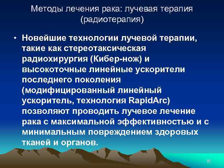 Методы лечения рака: лучевая терапия (радиотерапия) • Новейшие технологии лучевой терапии, такие как стереотаксическая