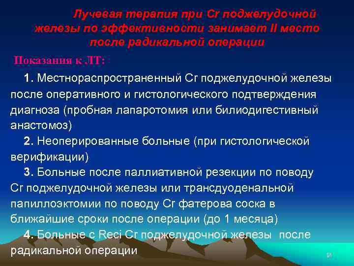 Лучевая терапия при Cr поджелудочной железы по эффективности занимает II место после радикальной операции