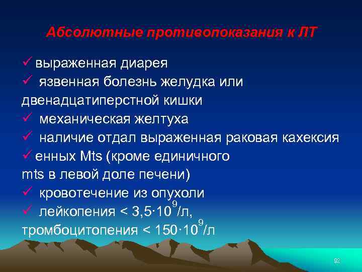 Абсолютные противопоказания к ЛТ ü выраженная диарея ü язвенная болезнь желудка или двенадцатиперстной кишки