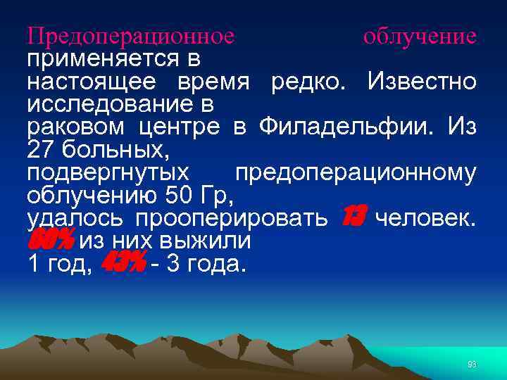 Предоперационное облучение применяется в настоящее время редко. Известно исследование в раковом центре в Филадельфии.