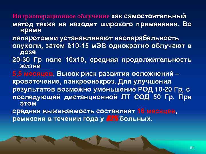 Интраоперационное облучение как самостоятельный метод также не находит широкого применения. Во время лапаротомии устанавливают
