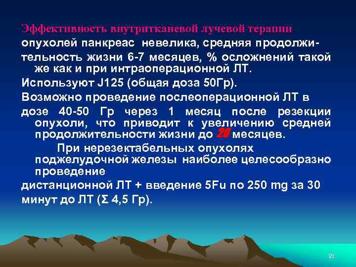 Эффективность внутритканевой лучевой терапии опухолей панкреас невелика, средняя продолжительность жизни 6 -7 месяцев, %