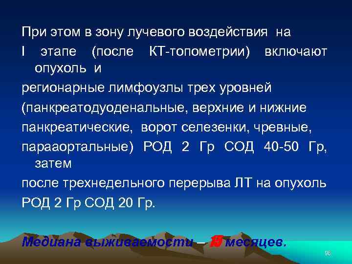 При этом в зону лучевого воздействия на I этапе (после КТ-топометрии) включают опухоль и