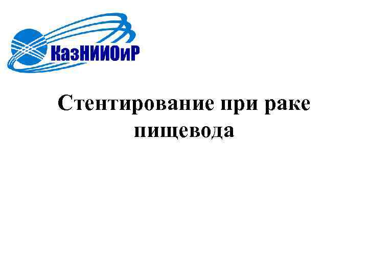Стентирование при раке пищевода 